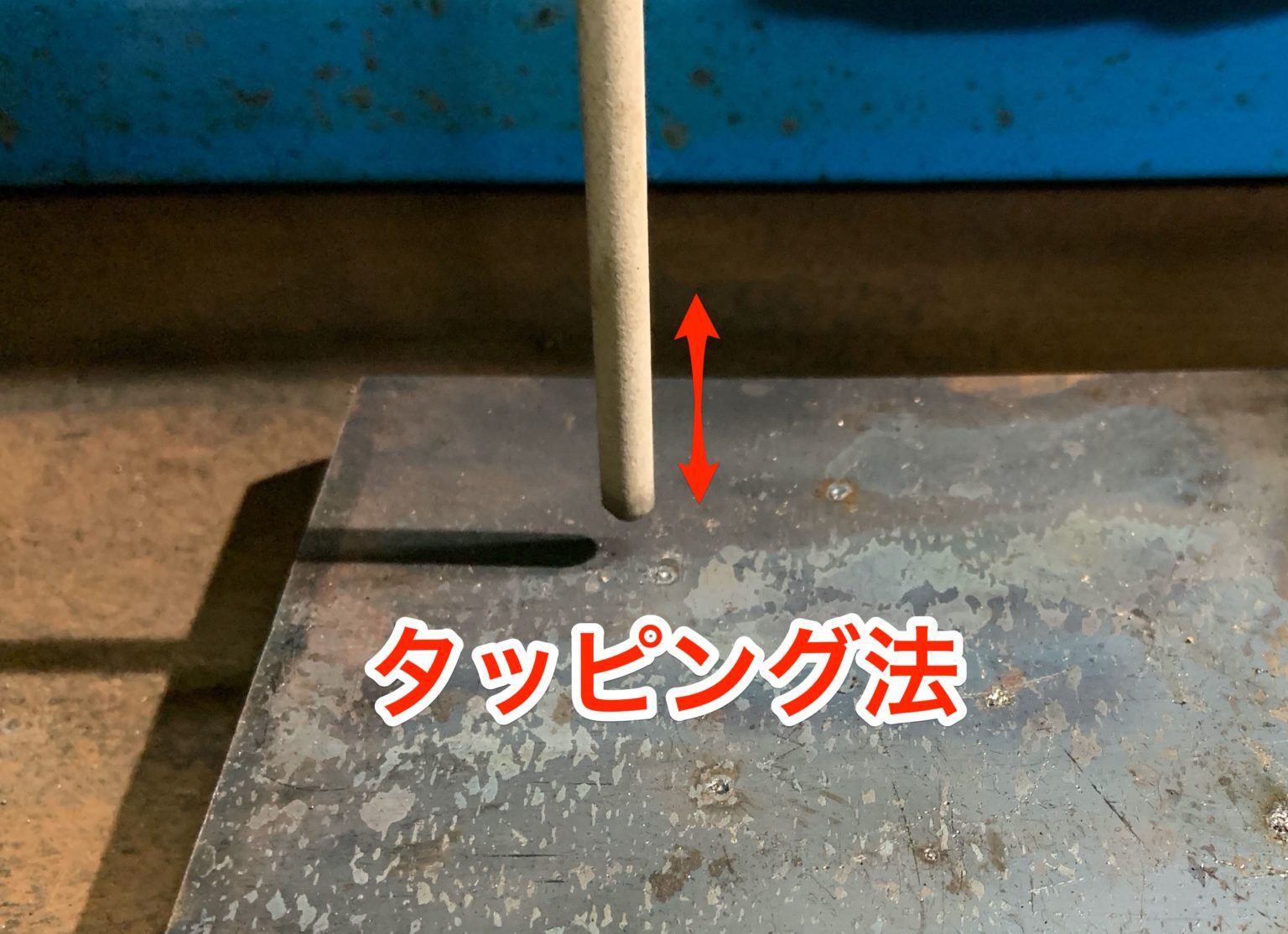 【被覆アーク溶接】アークの出し方，コツ【簡単アークスタート方法】｜40代からの挑戦！副業で月3万を稼ぐ！