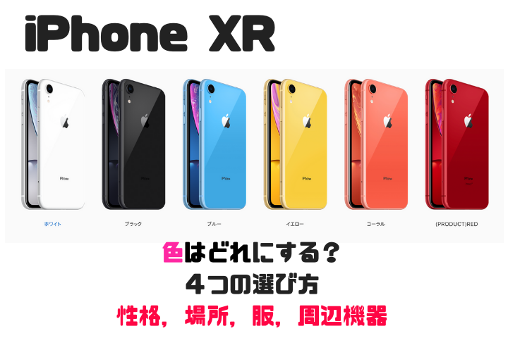 Iphone Xrの色どれにする ４つの選び方 性格 場所 服 周辺機器 ４０代からの挑戦 副業で月３万を稼ぐ