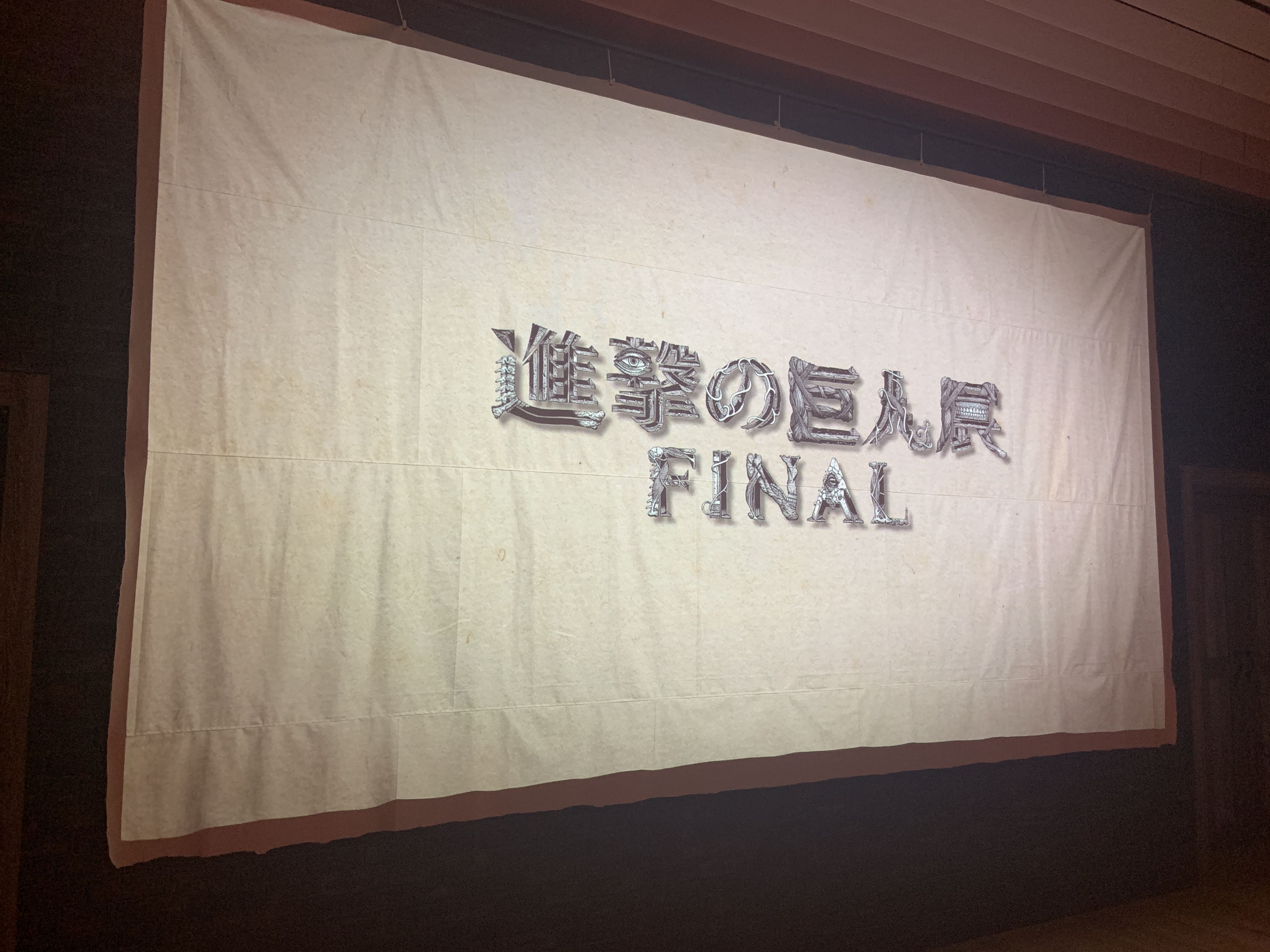 つまらない 進撃の巨人展 Final 感想 最終話音声が意味不明の件 ４０代からの挑戦 副業で月３万を稼ぐ