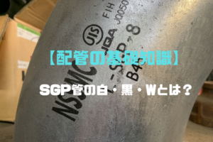 【配管の基礎知識】SGP管の白・黒・Wとは？(違い，使い分け，メッキの種類，メッキ溶接方法)｜40代からの挑戦！副業で月3万を稼ぐ！