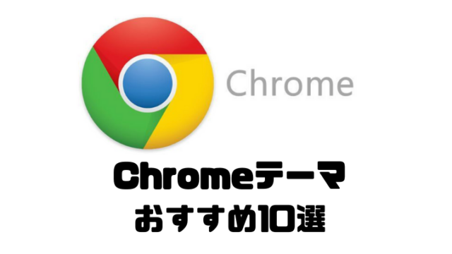 Chromeテーマのおすすめ10選 個性は細部に宿る 年版 ４０代からの挑戦 副業で月３万を稼ぐ