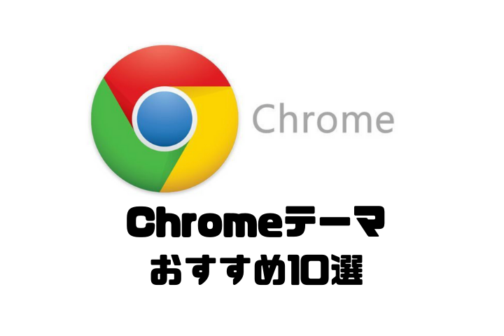 Chromeテーマのおすすめ10選 個性は細部に宿る 年版 ４０代からの挑戦 副業で月３万を稼ぐ