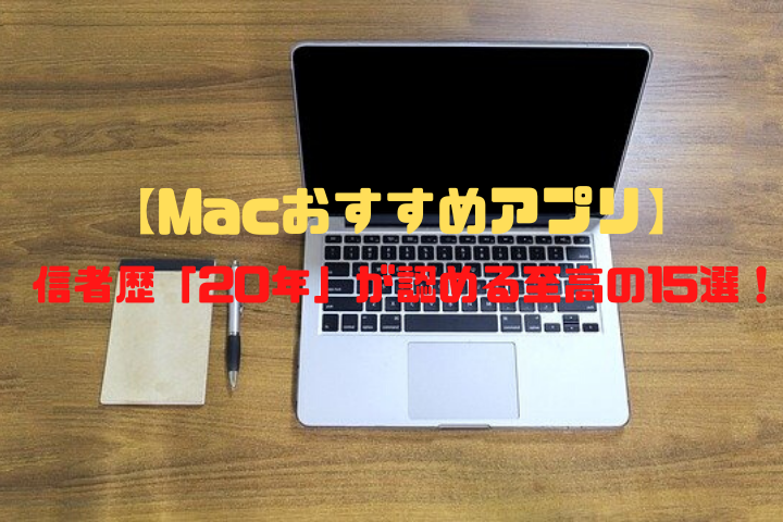 Macおすすめアプリ 信者歴 年 が認める至高の15選 ４０代からの挑戦 副業で月３万を稼ぐ